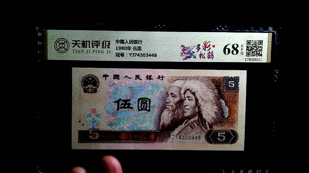 中国人民银行1980年 伍圆，冠号YJ74303448，纸币，钱币收藏