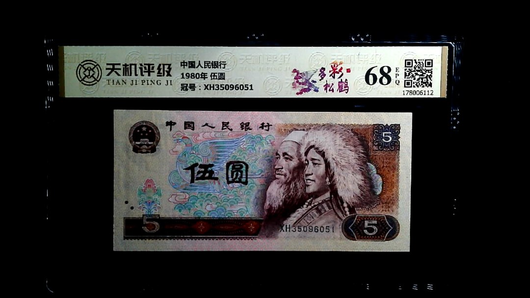 中国人民银行1980年 伍圆，冠号XH35096051，纸币，钱币收藏