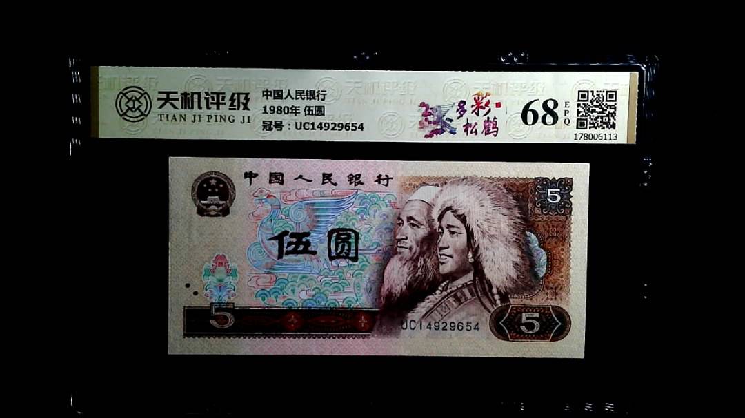 中国人民银行1980年 伍圆，冠号UC14929654，纸币，钱币收藏