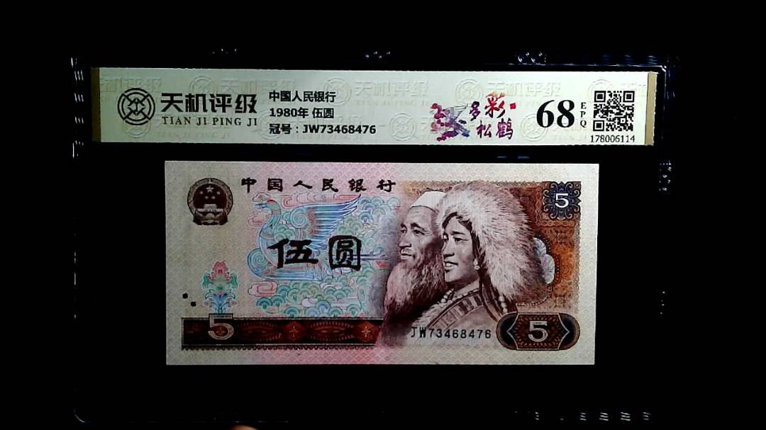 中国人民银行1980年 伍圆，冠号JW73468476，纸币，钱币收藏