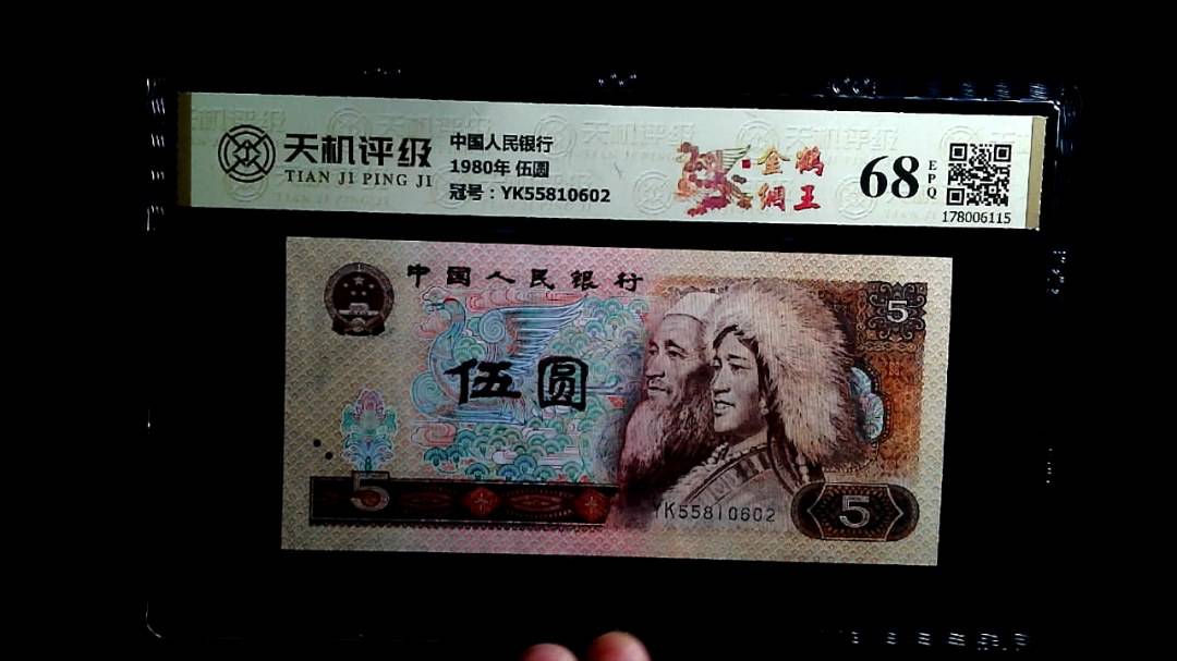中国人民银行1980年 伍圆，冠号YK55810602，纸币，钱币收藏