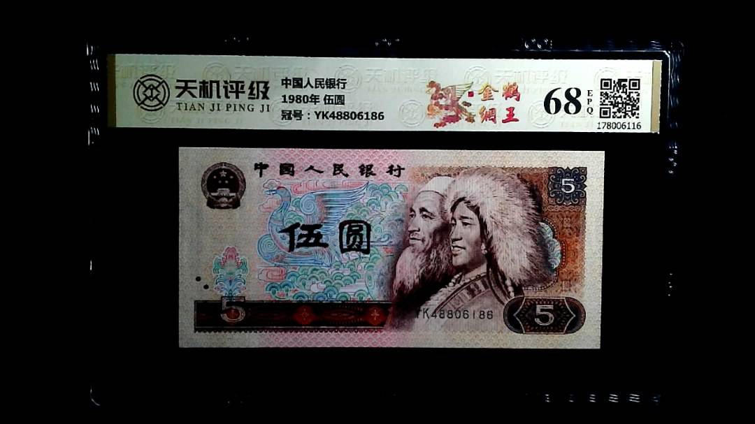 中国人民银行1980年 伍圆，冠号YK48806186，纸币，钱币收藏