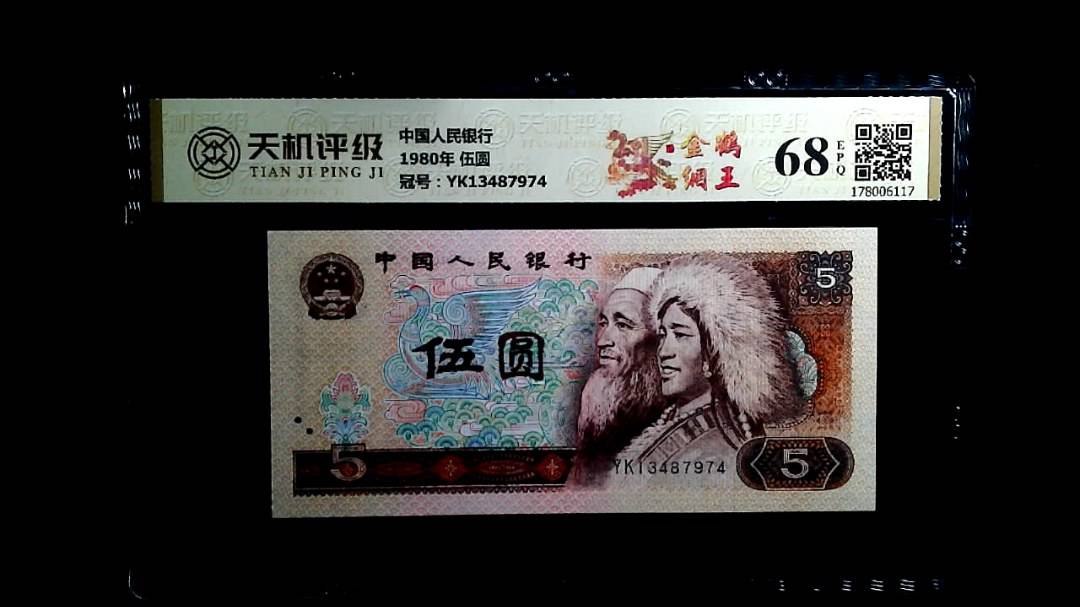 中国人民银行1980年 伍圆，冠号YK13487974，纸币，钱币收藏