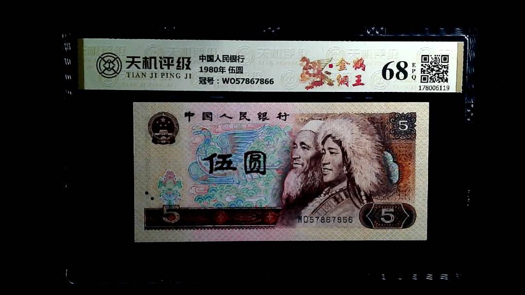 中国人民银行1980年 伍圆，冠号WO57867866，纸币，钱币收藏