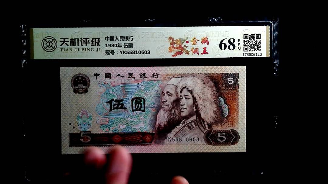 中国人民银行1980年 伍圆，冠号YK55810603，纸币，钱币收藏