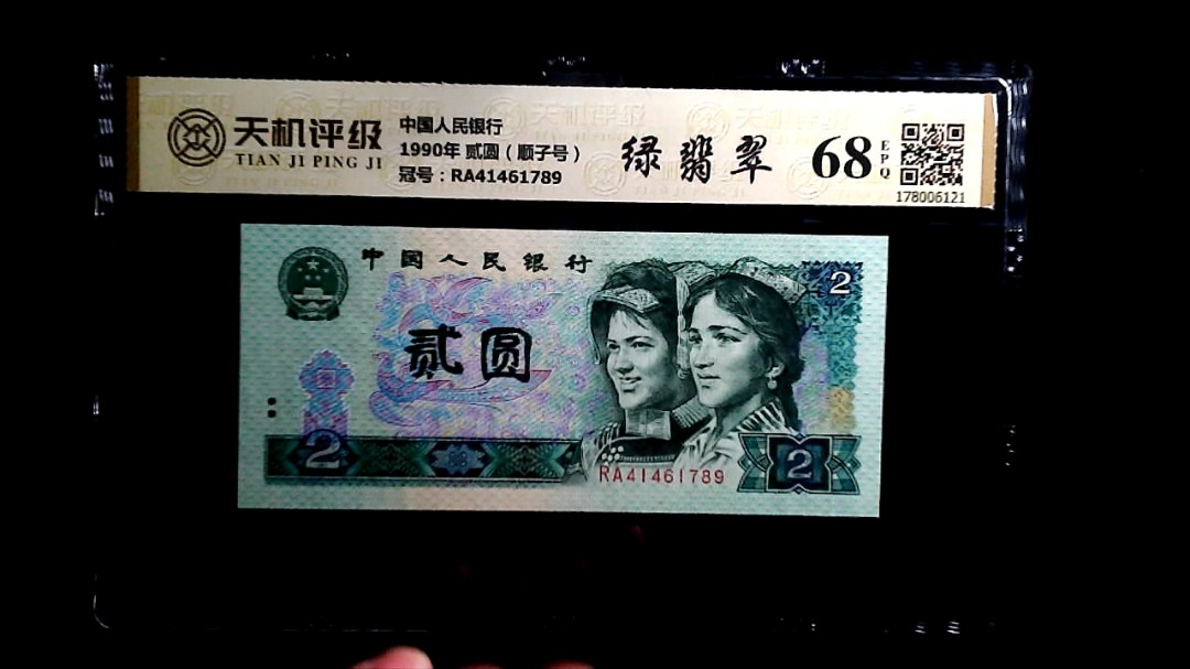 中国人民银行1990年 贰圆（顺子号），冠号RA41461789，纸币，钱币收藏
