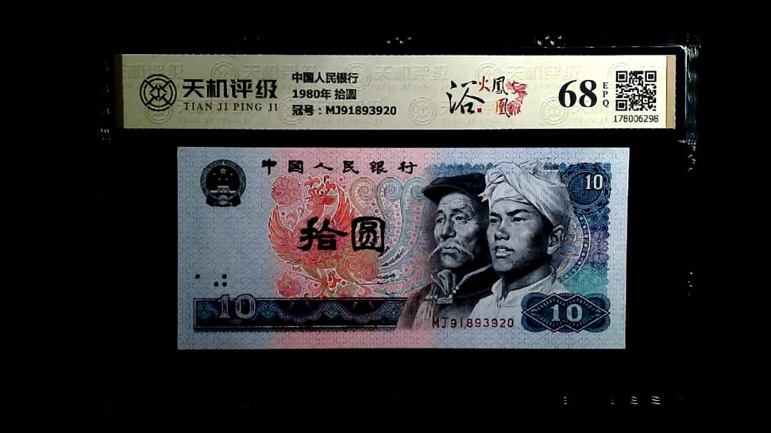 中国人民银行1980年 拾圆，冠号MJ91893920，纸币，钱币收藏
