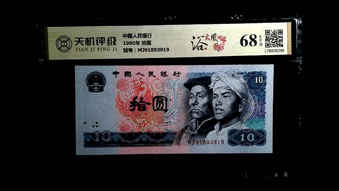 中国人民银行1980年 拾圆，冠号MJ91893919，纸币，钱币收藏