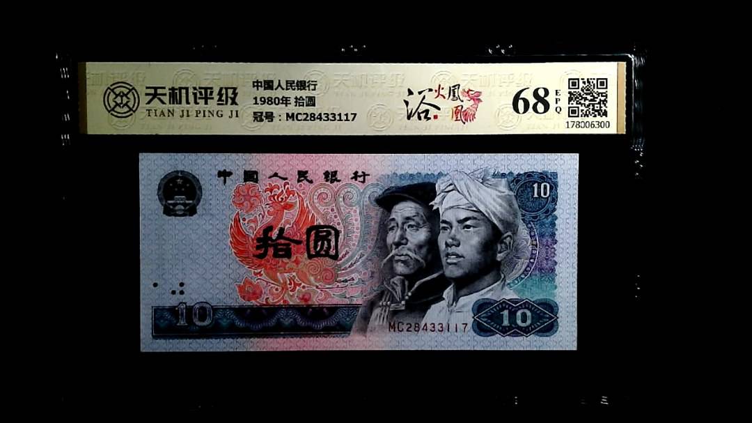 中国人民银行1980年 拾圆，冠号MC28433117，纸币，钱币收藏