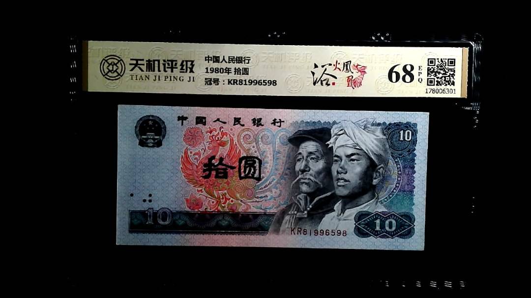中国人民银行1980年 拾圆，冠号KR81996598，纸币，钱币收藏