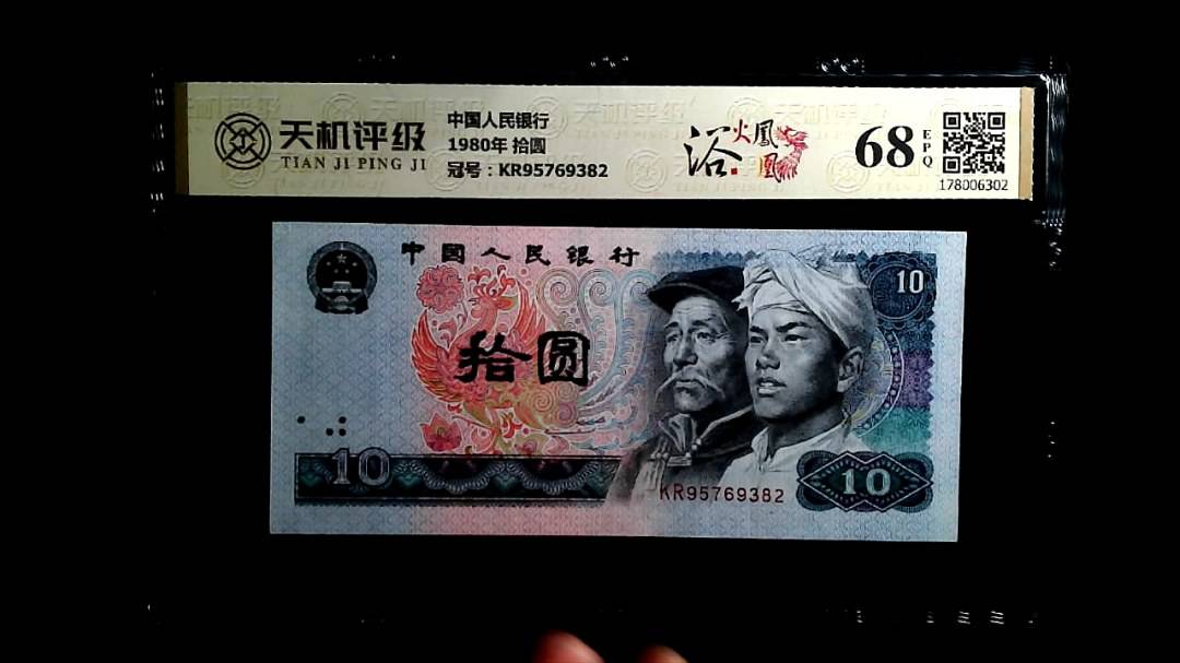 中国人民银行1980年 拾圆，冠号KR95769382，纸币，钱币收藏