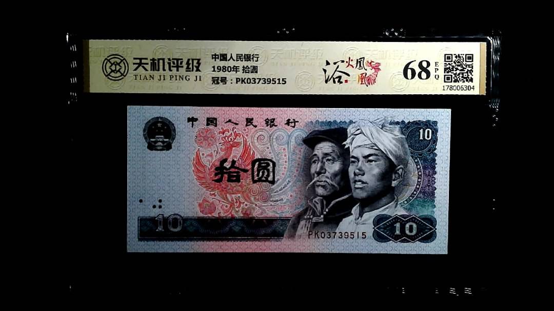 中国人民银行1980年 拾圆，冠号PK03739515，纸币，钱币收藏