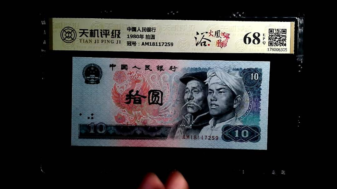 中国人民银行1980年 拾圆，冠号AM18117259，纸币，钱币收藏