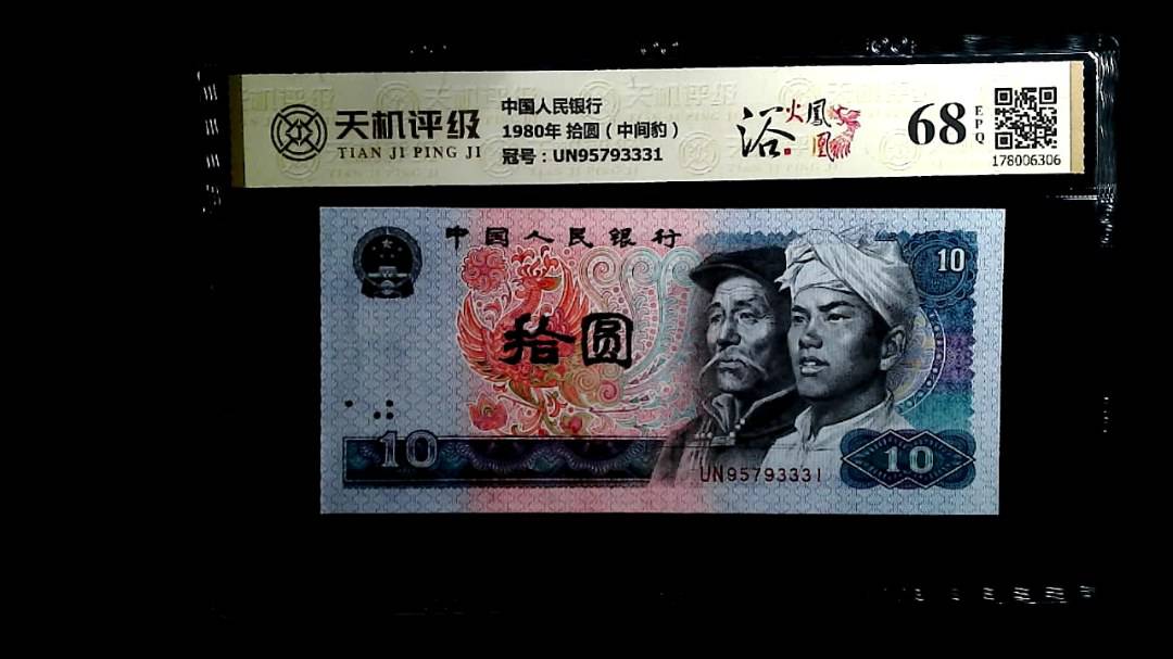 中国人民银行1980年 拾圆（中间豹），冠号UN95793331，纸币，钱币收藏