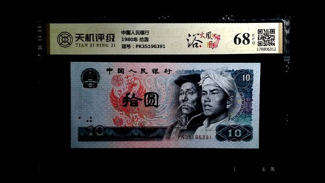 中国人民银行1980年 拾圆，冠号PK35196391，纸币，钱币收藏