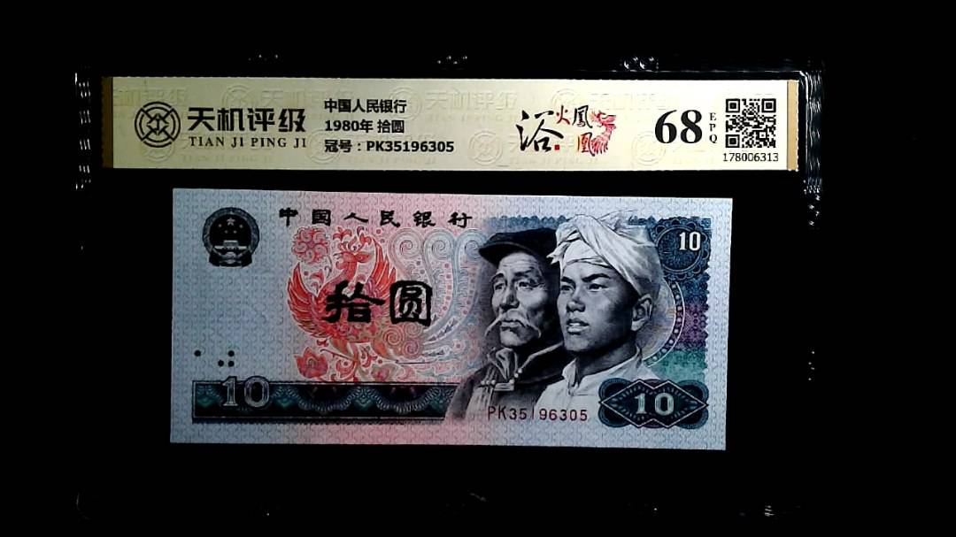 中国人民银行1980年 拾圆，冠号PK35196305，纸币，钱币收藏