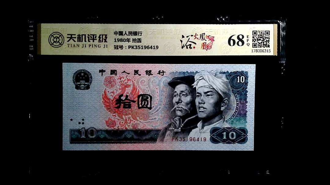 中国人民银行1980年 拾圆，冠号PK35196419，纸币，钱币收藏