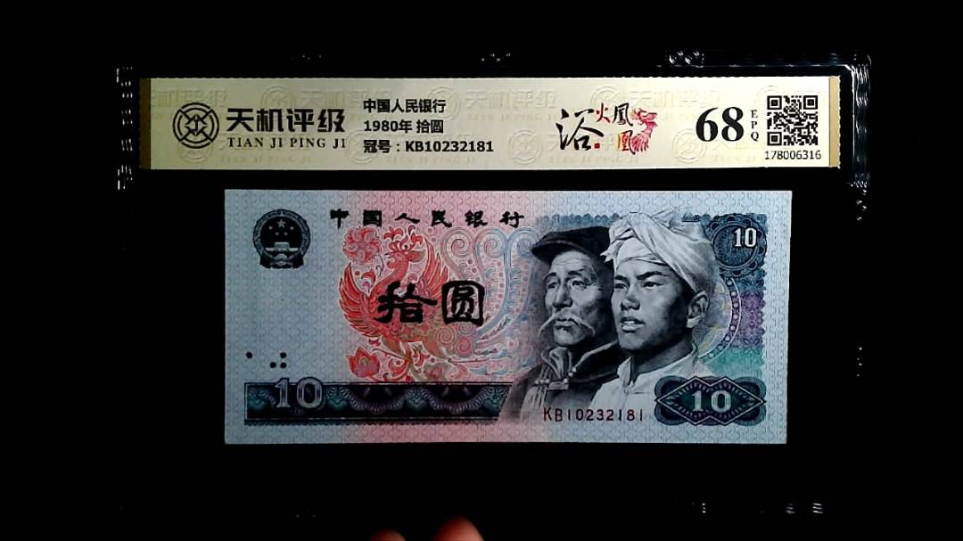中国人民银行1980年 拾圆，冠号KB10232181，纸币，钱币收藏