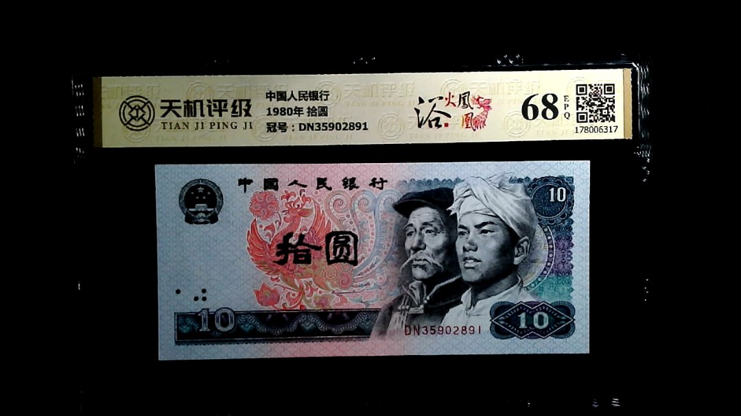 中国人民银行1980年 拾圆，冠号DN35902891，纸币，钱币收藏