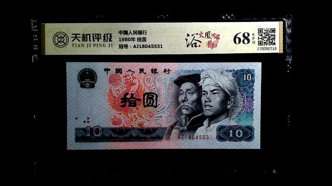 中国人民银行1980年 拾圆，冠号AJ18045531，纸币，钱币收藏