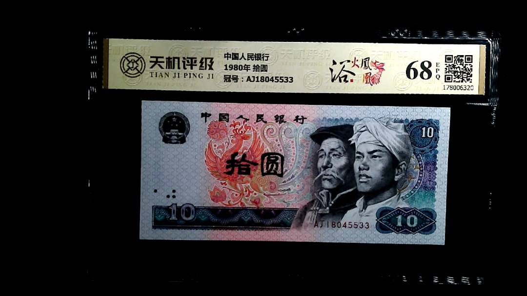 中国人民银行1980年 拾圆，冠号AJ18045533，纸币，钱币收藏