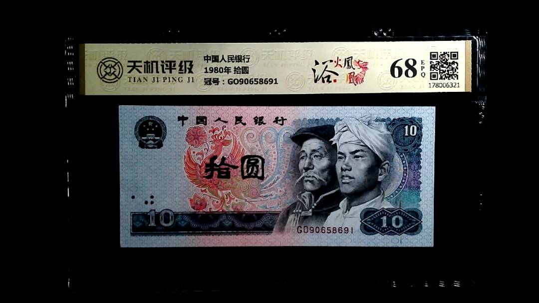 中国人民银行1980年 拾圆，冠号GO90658691，纸币，钱币收藏