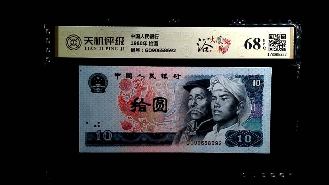 中国人民银行1980年 拾圆，冠号GO90658692，纸币，钱币收藏