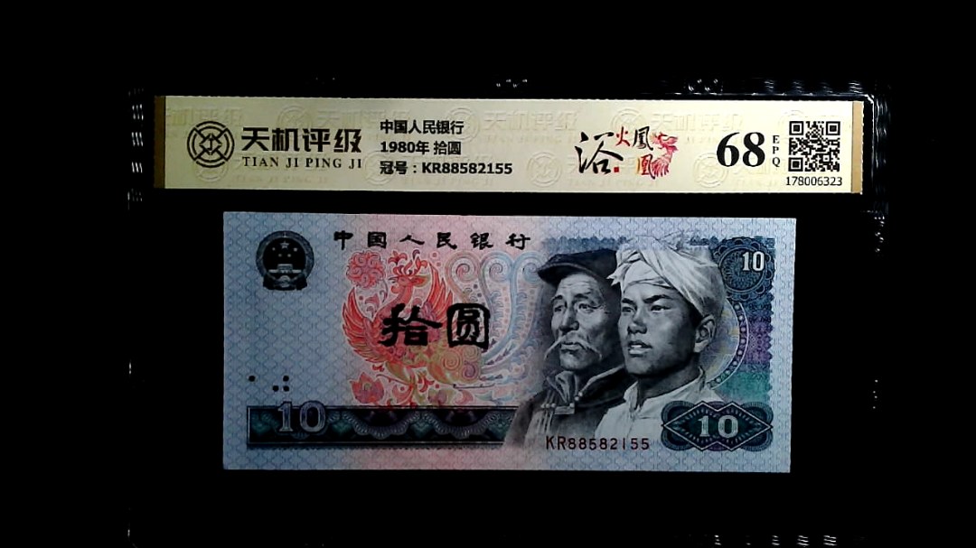 中国人民银行1980年 拾圆，冠号KR88582155，纸币，钱币收藏