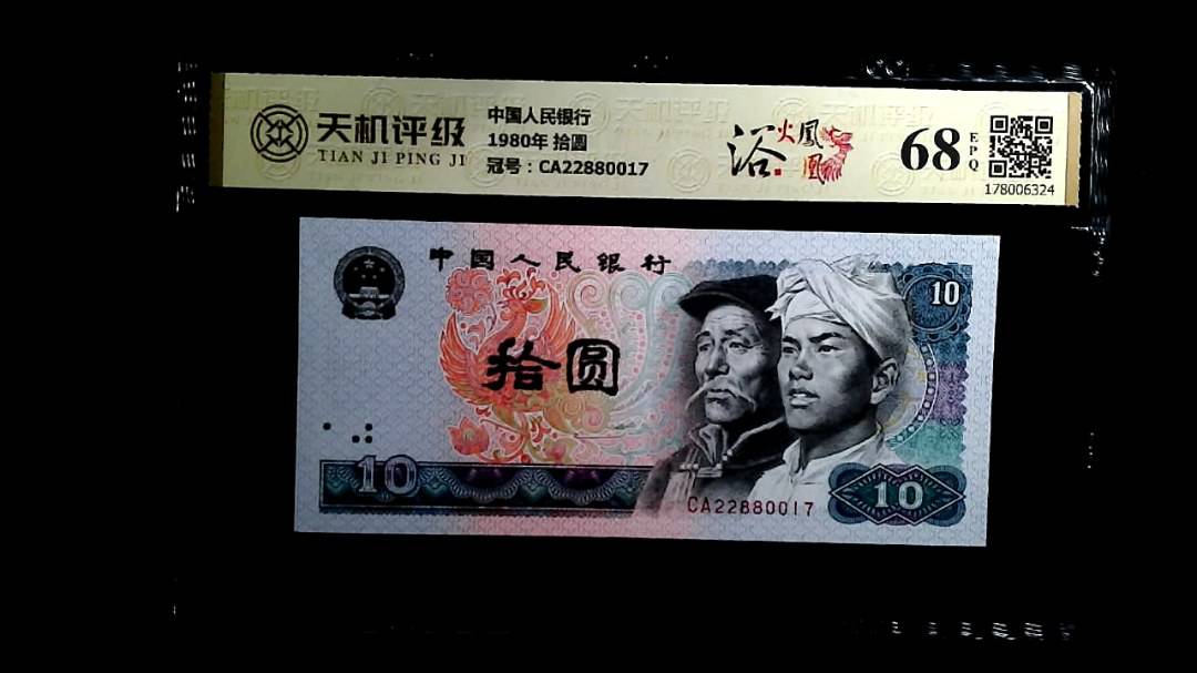 中国人民银行1980年 拾圆，冠号CA22880017，纸币，钱币收藏