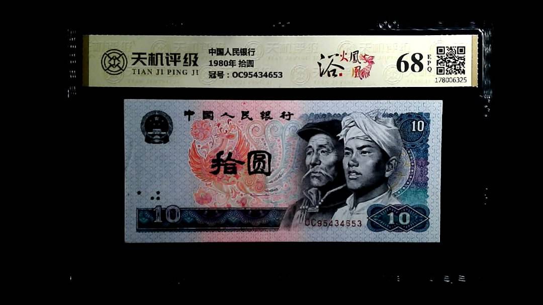 中国人民银行1980年 拾圆，冠号OC95434653，纸币，钱币收藏
