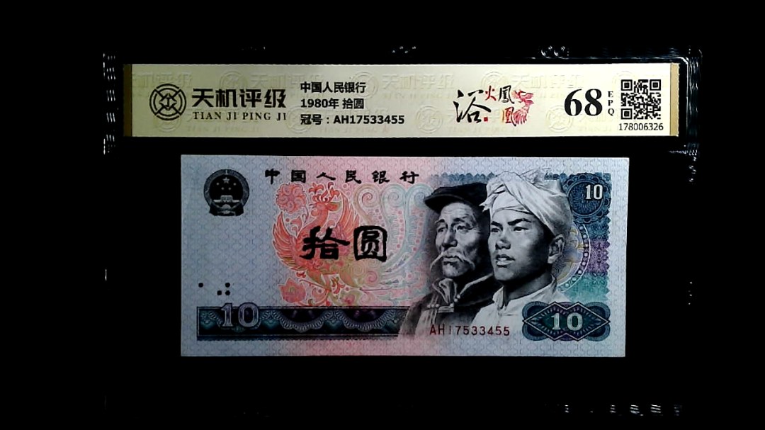 中国人民银行1980年 拾圆，冠号AH17533455，纸币，钱币收藏