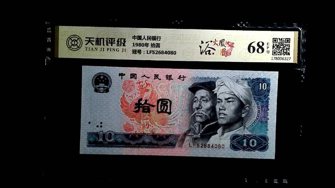 中国人民银行1980年 拾圆，冠号LF52684080，纸币，钱币收藏