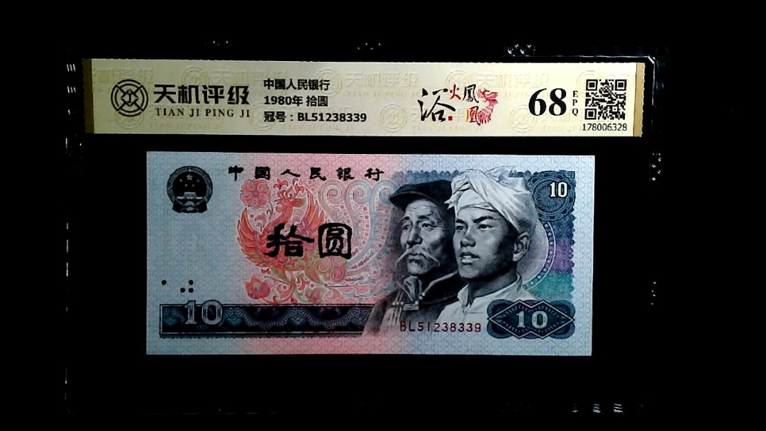 中国人民银行1980年 拾圆，冠号BL51238339，纸币，钱币收藏