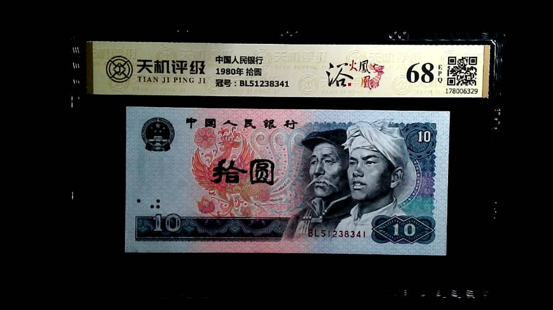 中国人民银行1980年 拾圆，冠号BL51238341，纸币，钱币收藏