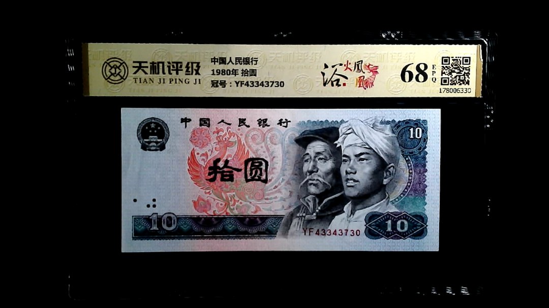 中国人民银行1980年 拾圆，冠号YF43343730，纸币，钱币收藏