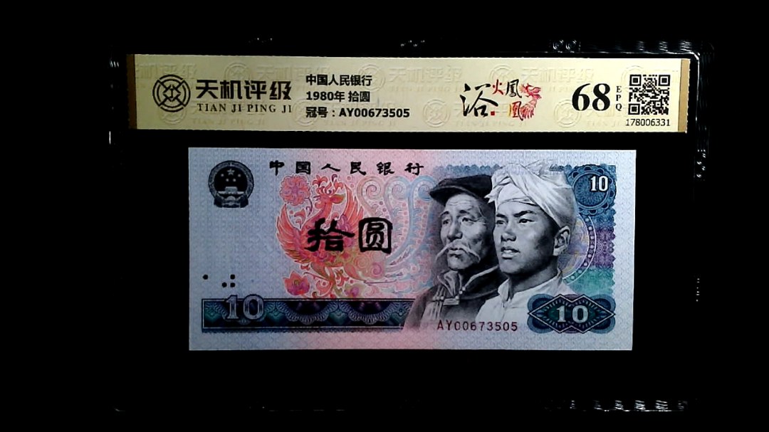 中国人民银行1980年 拾圆，冠号AY00673505，纸币，钱币收藏