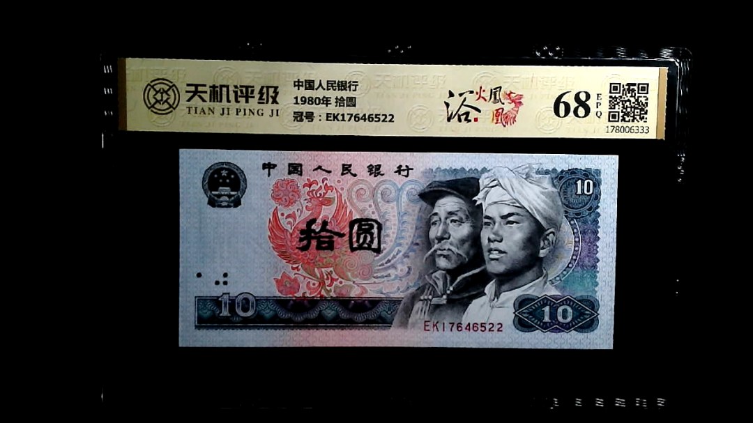 中国人民银行1980年 拾圆，冠号EK17646522，纸币，钱币收藏