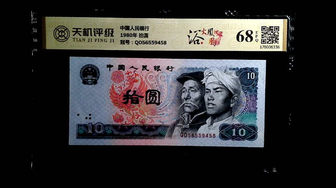 中国人民银行1980年 拾圆，冠号QO56559458，纸币，钱币收藏