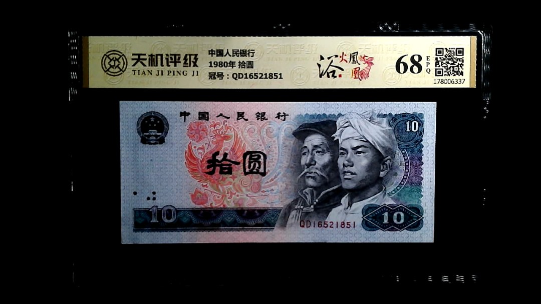 中国人民银行1980年 拾圆，冠号QD16521851，纸币，钱币收藏