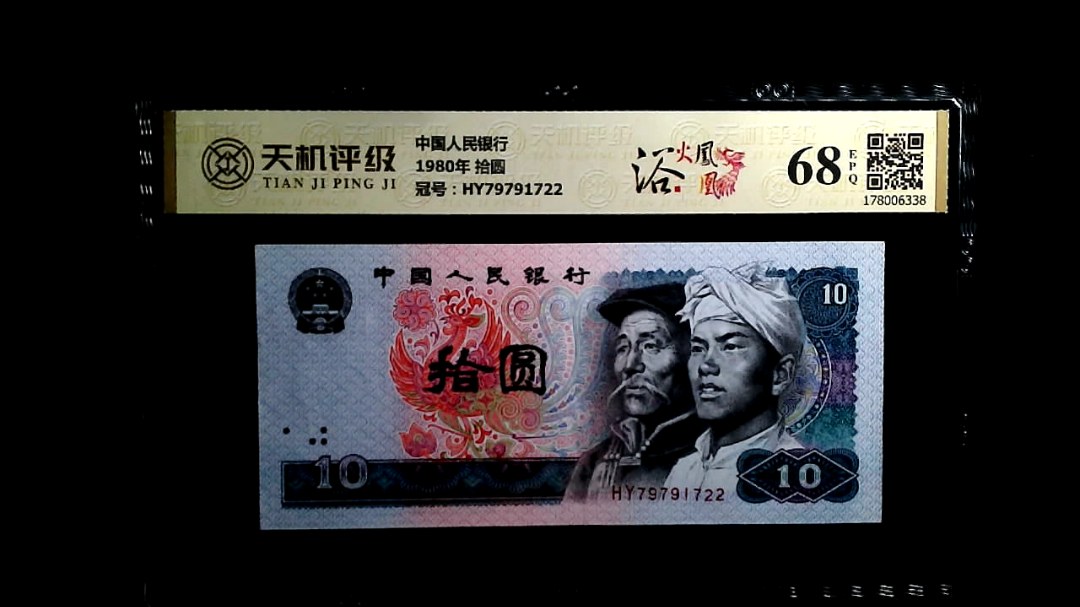 中国人民银行1980年 拾圆，冠号HY79791722，纸币，钱币收藏