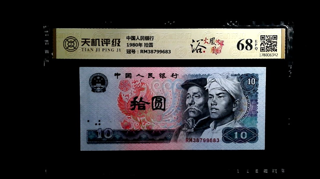 中国人民银行1980年 拾圆，冠号RM38799683，纸币，钱币收藏