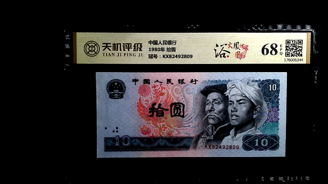 中国人民银行1980年 拾圆，冠号KX82492809，纸币，钱币收藏
