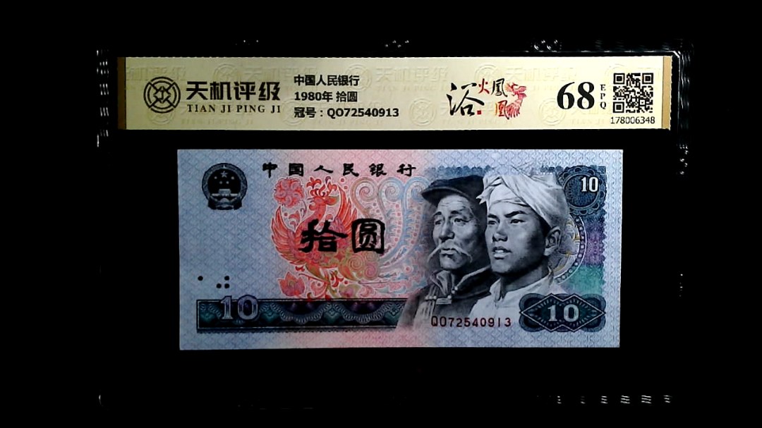 中国人民银行1980年 拾圆，冠号QO72540913，纸币，钱币收藏