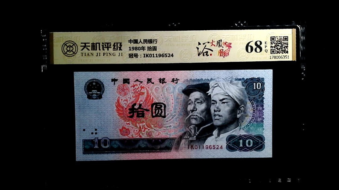 中国人民银行1980年 拾圆，冠号IK01196524，纸币，钱币收藏