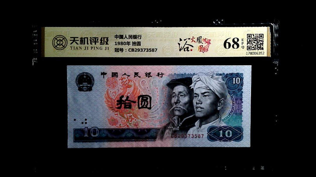 中国人民银行1980年 拾圆，冠号CB29373587，纸币，钱币收藏