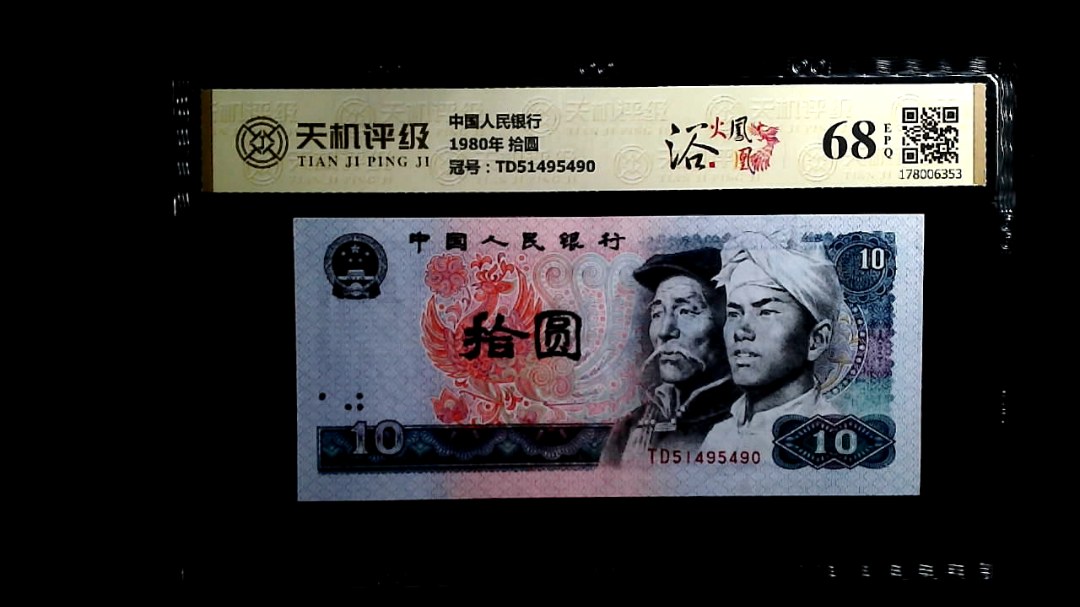 中国人民银行1980年 拾圆，冠号TD51495490，纸币，钱币收藏