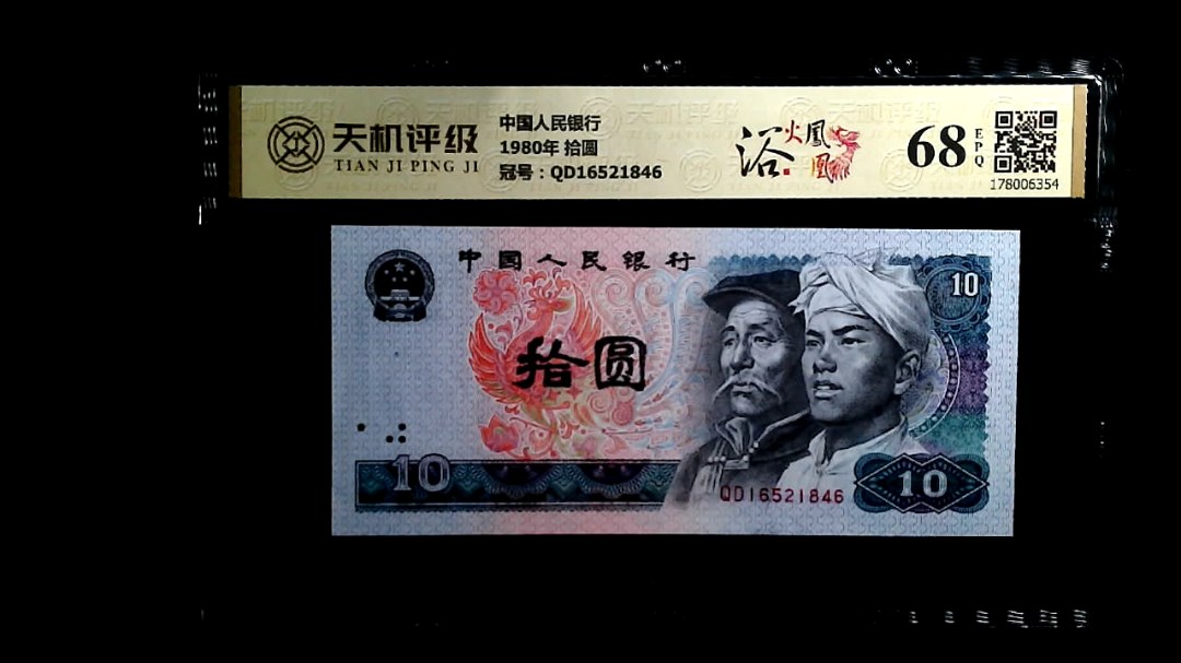 中国人民银行1980年 拾圆，冠号QD16521846，纸币，钱币收藏