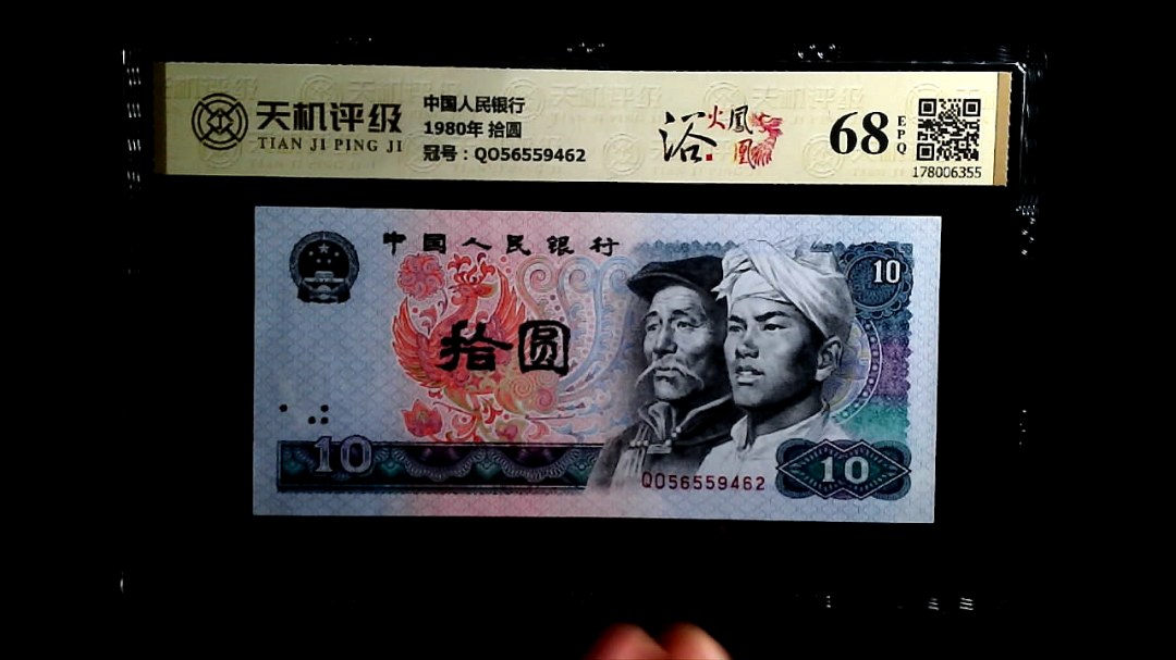 中国人民银行1980年 拾圆，冠号QO56559462，纸币，钱币收藏