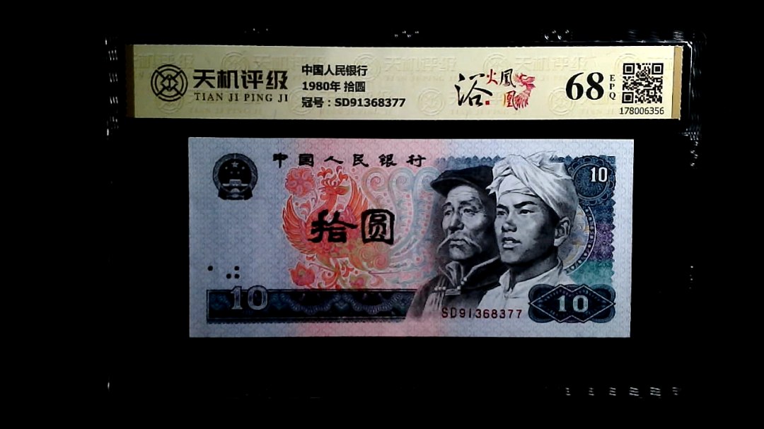 中国人民银行1980年 拾圆，冠号SD91368377，纸币，钱币收藏