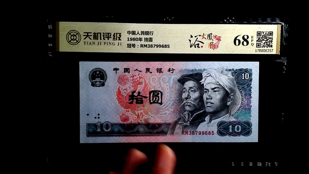 中国人民银行1980年 拾圆，冠号RM38799685，纸币，钱币收藏